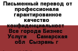 Письменный перевод от профессионала, гарантированное качество, конфиденциальност - Все города Бизнес » Услуги   . Самарская обл.,Сызрань г.